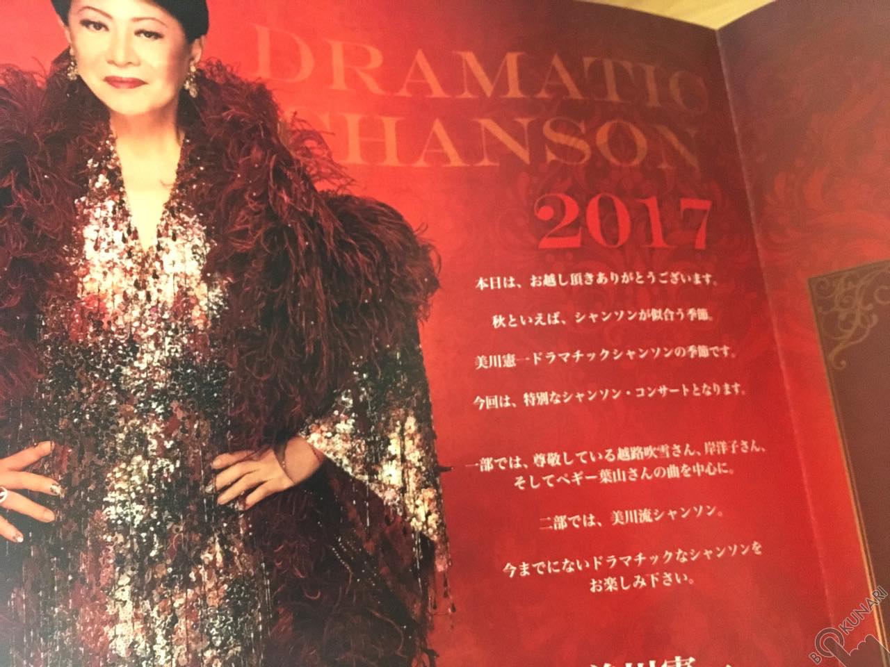 美川憲一さんのシャンソンコンサートは世間のイメージする『ミカワさん』とひと味ちがった魅力があることを、そっくりさん歴20年以上のそのまんま美川がお伝えします。