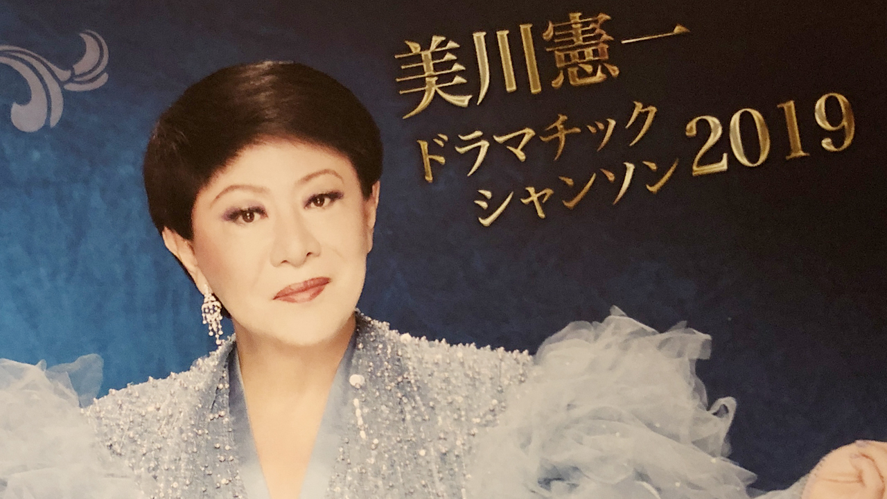 【祝20周年】美川憲一ドラマチックシャンソン2019〜美川憲一さんとお会いしてきました