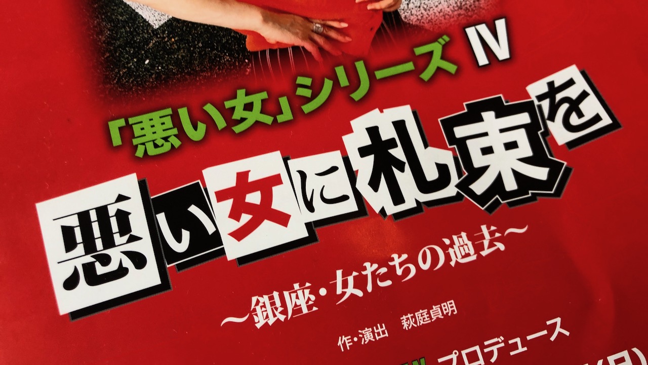 祝45周年!仁支川峰子さん主演舞台【悪い女に札束を】