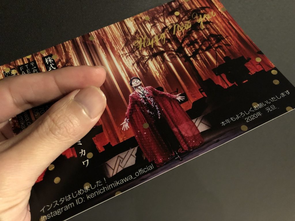 美川憲一さんから年賀状を頂戴しました