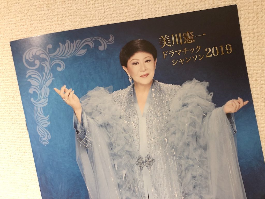 美川憲一芸能生活55周年、シャンソンコンサート20周年。節目の年のコンサートです。|そのまんま美川オフィシャルブログ