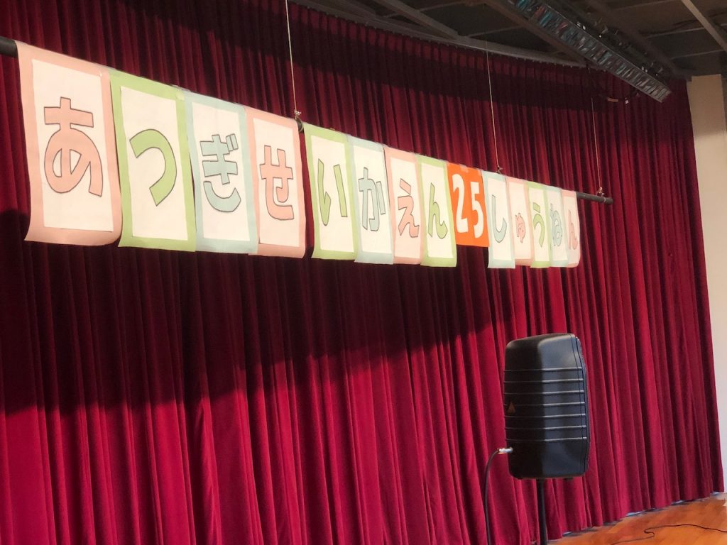 社会福祉法人25周年記念事業|そのまんま美川オフィシャルブログ