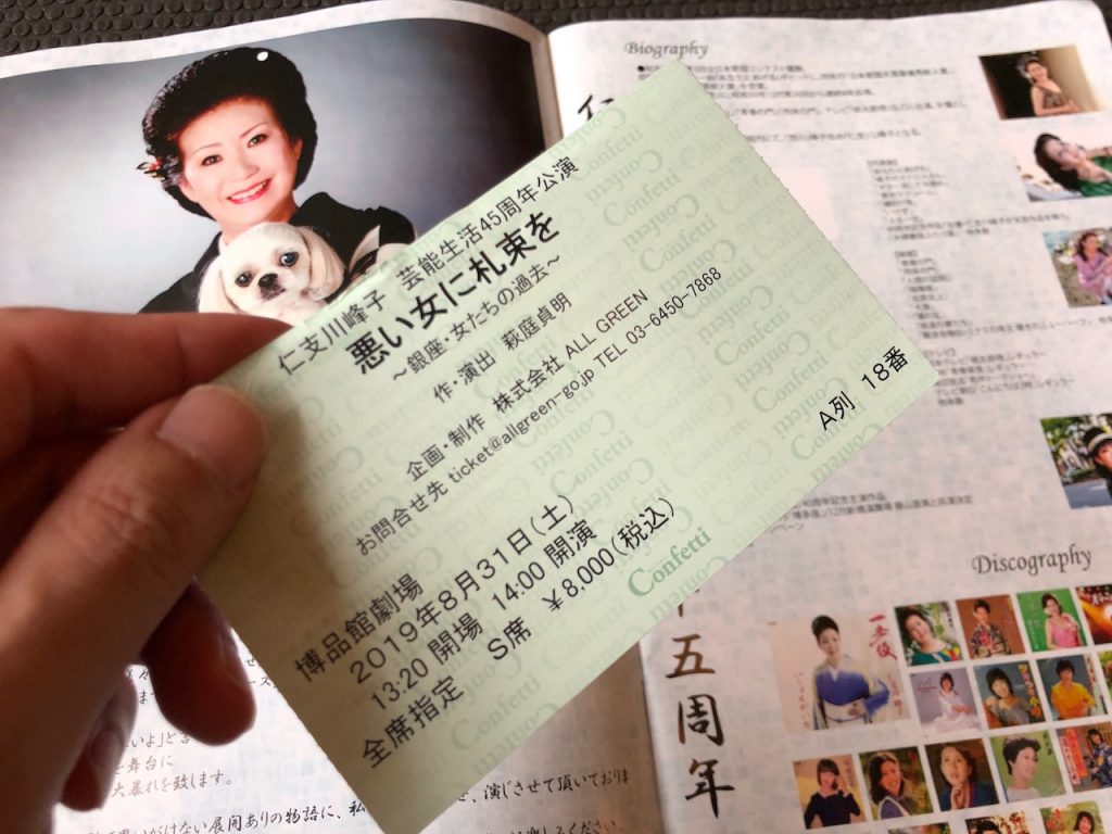 仁支川峰子芸能生活45周年記念「悪い女に札束を」|お芝居レビュー・男の一人暮らしバラエティーブログ