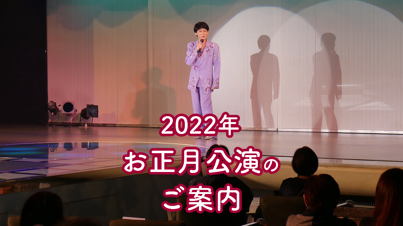 1/1（土）〜3（月）開催：2022年の幕開けは【和倉温泉加賀屋】お正月公演@石川県