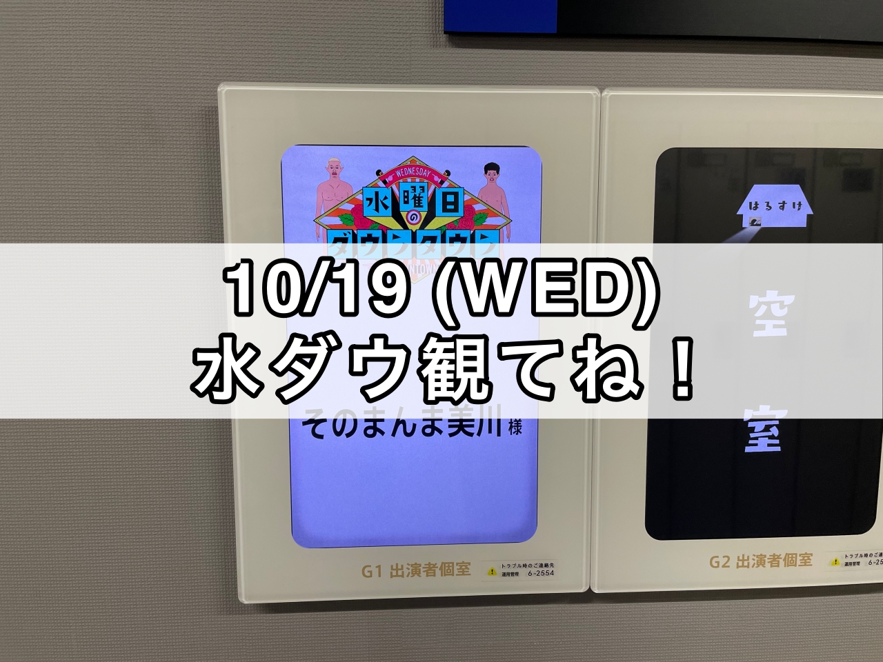 【テレビ】2022.10.19(水)O.A 水曜日のダウンタウン 観てね!