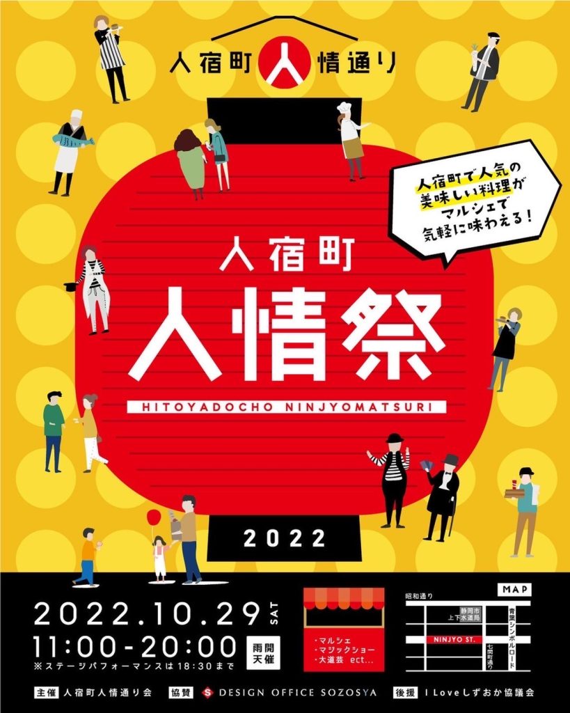 2022.10.29(土)開催：人情祭 そのまんま美川の暮らす街のお祭り@静岡県静岡市
