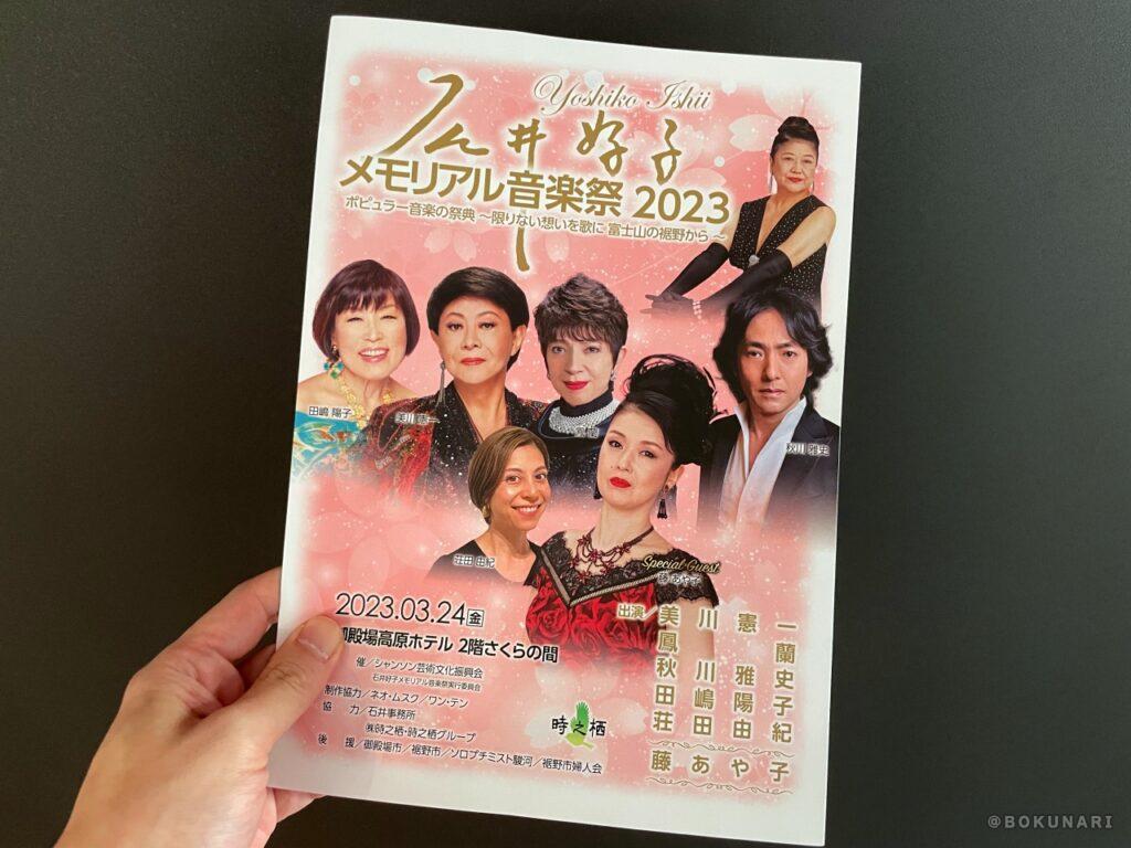 石井好子メモリアルコンサート2023へお出かけ。