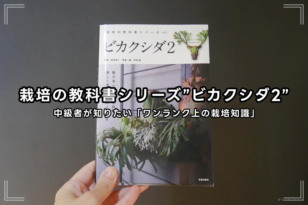 ビカクシダ専門書】栽培の教科書シリーズ”ビカクシダ2”【レビュー】