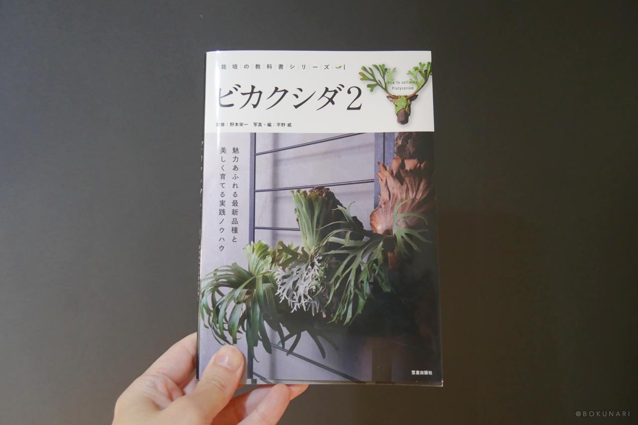 【栽培の教科書シリーズ ビカクシダ2】中級者向けの応用的な内容が充実の一冊